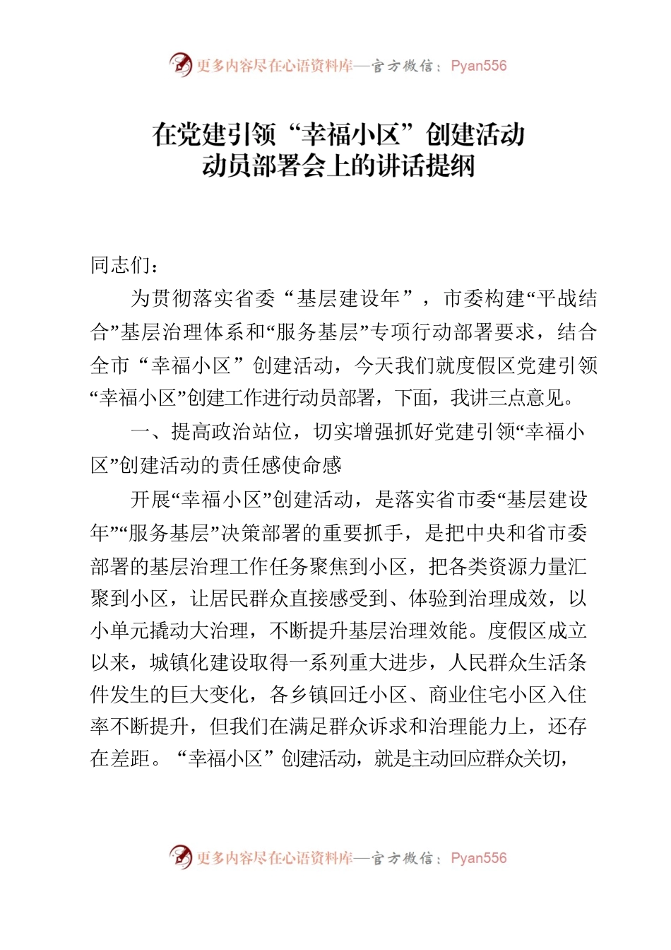 在党建引领“幸福小区”创建活动动员部署会上的讲话提纲.docx_第1页
