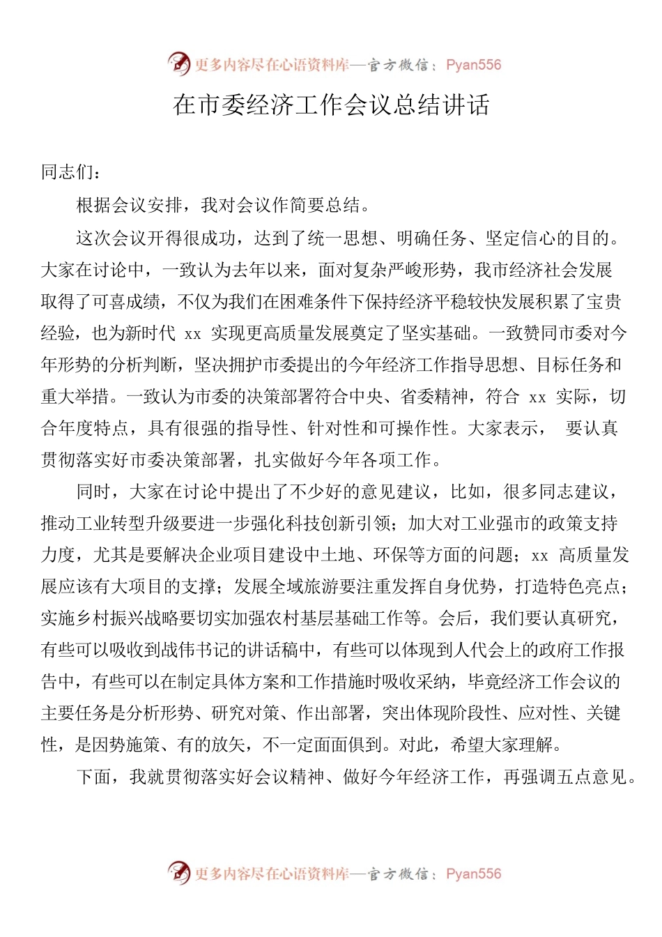 在市委经济工作会议总结讲话汇编.docx_第1页
