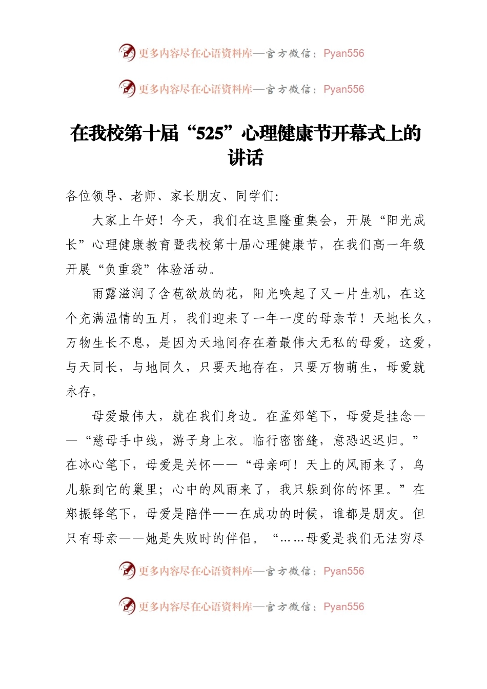 在我校第十届“525”心理健康节开幕式上的讲话.docx_第1页