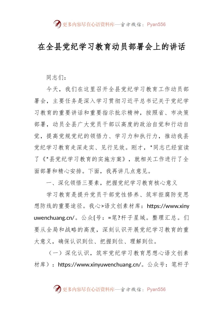 在全县党纪学习教育动员部署会上的讲话.docx_第1页