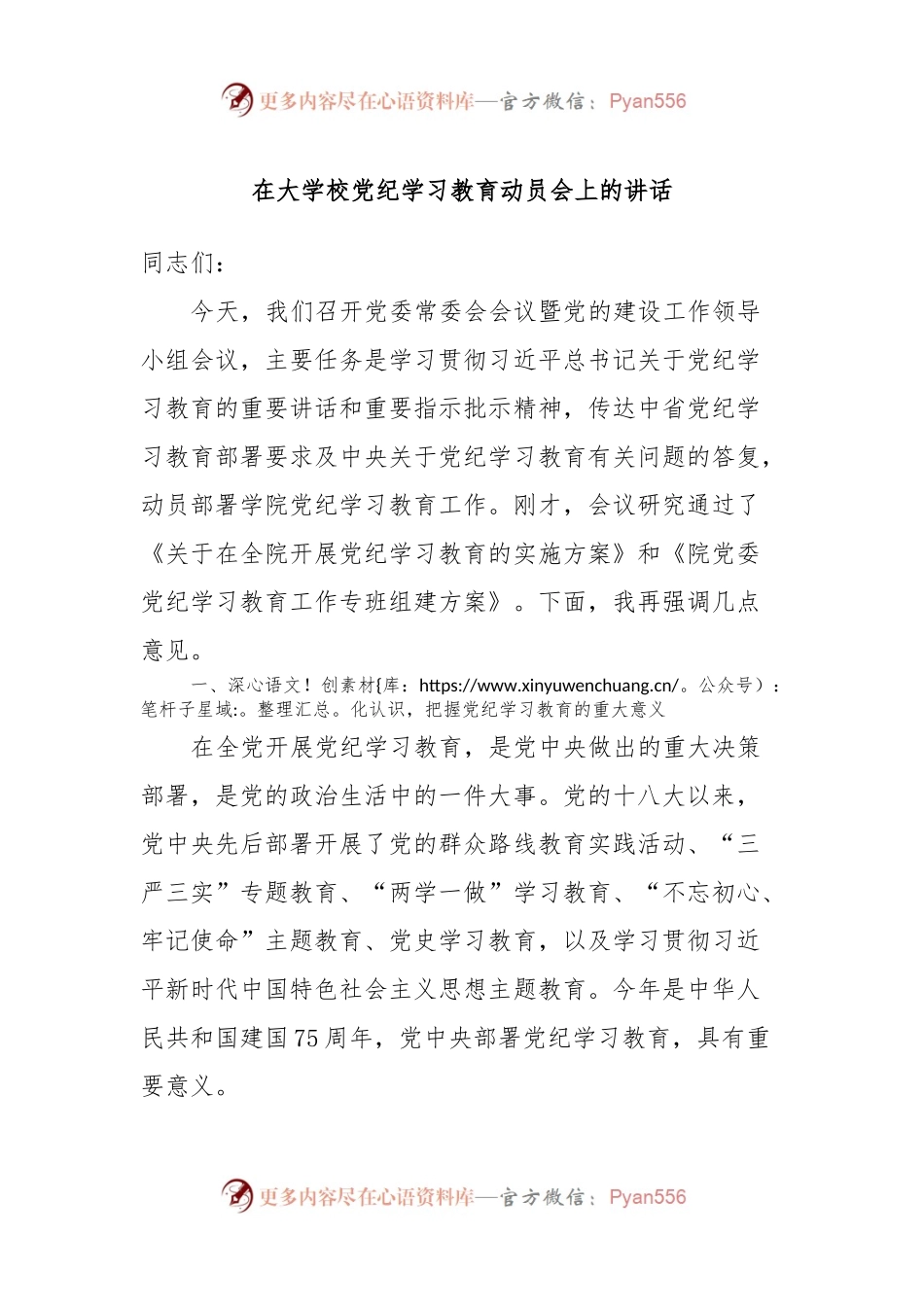 在大学校党纪学习教育动员会上的讲话.docx_第1页