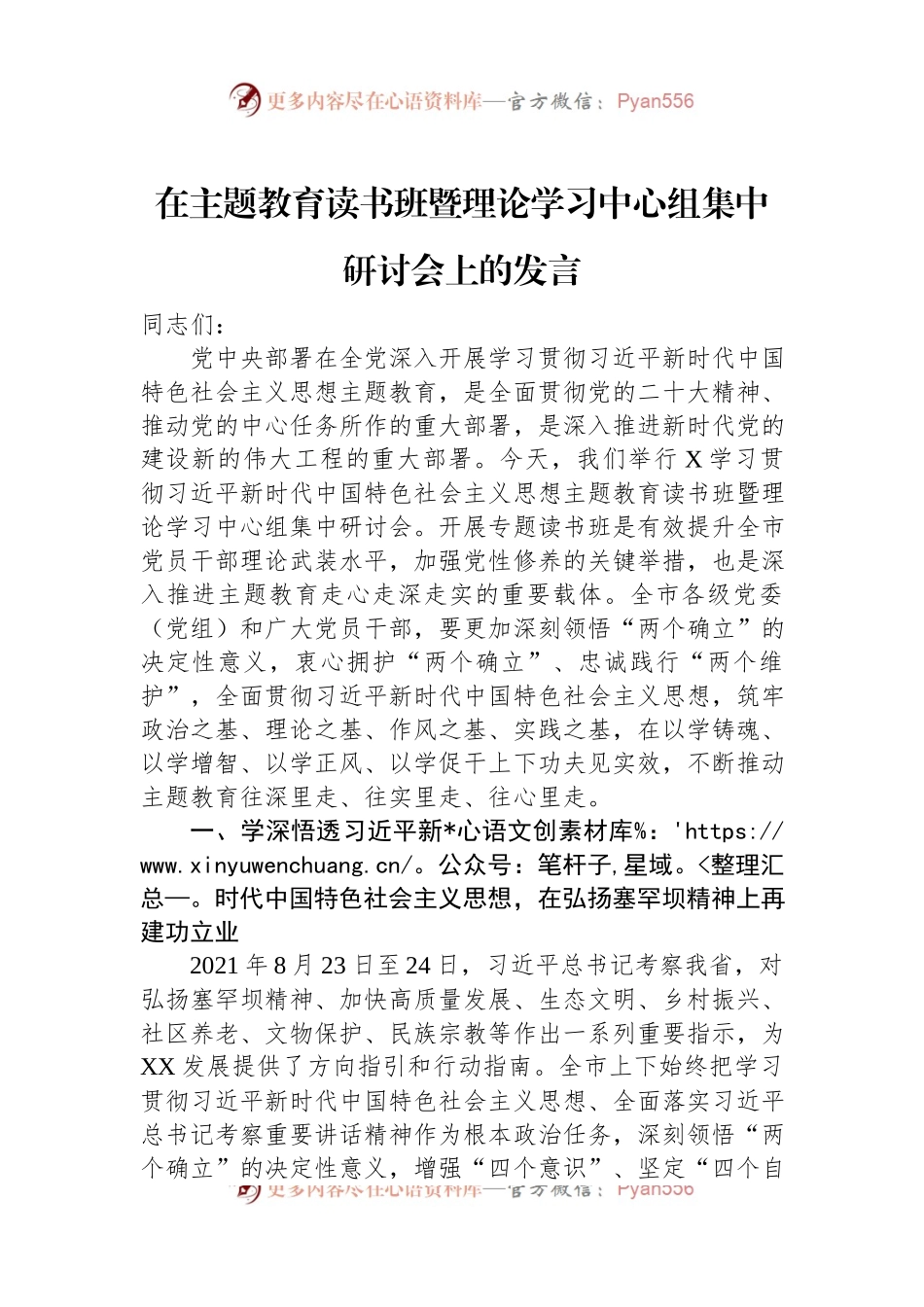 在主题教育读书班暨理论学习中心组集中研讨会上的发言.docx_第1页