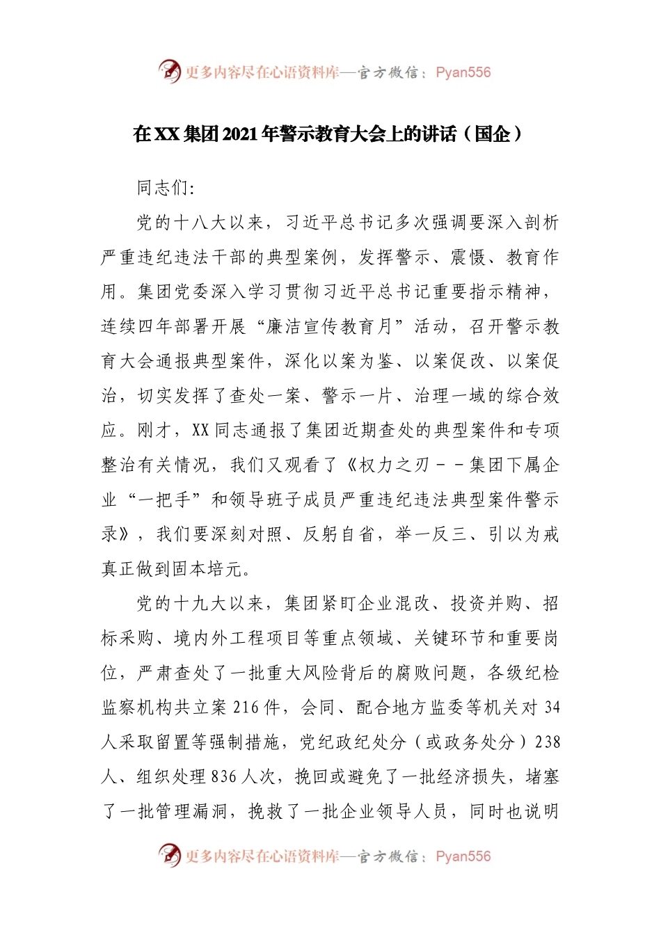 在XX集团2021年警示教育大会上的讲话.docx_第1页