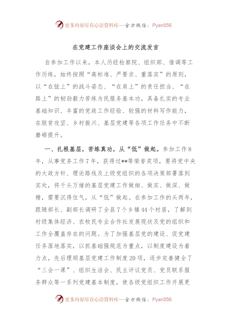 在党建工作座谈会上的交流发言.docx_第1页