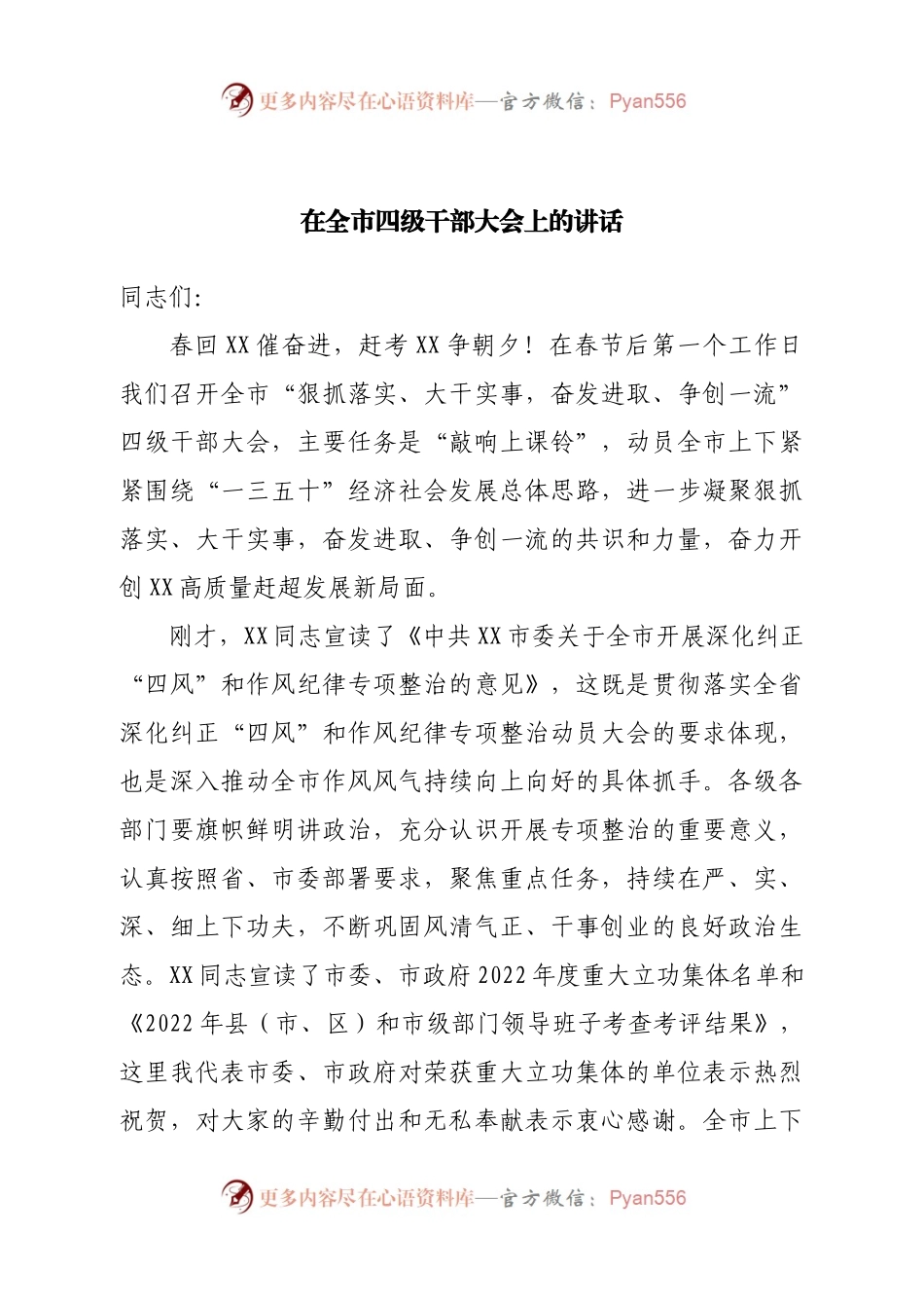 在全市四级干部大会上的讲话.docx_第1页