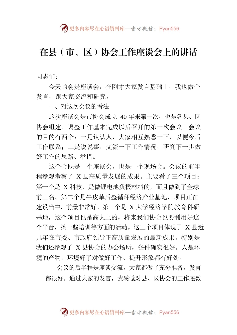 在县（市、区）协会工作座谈会上的讲话.docx_第1页