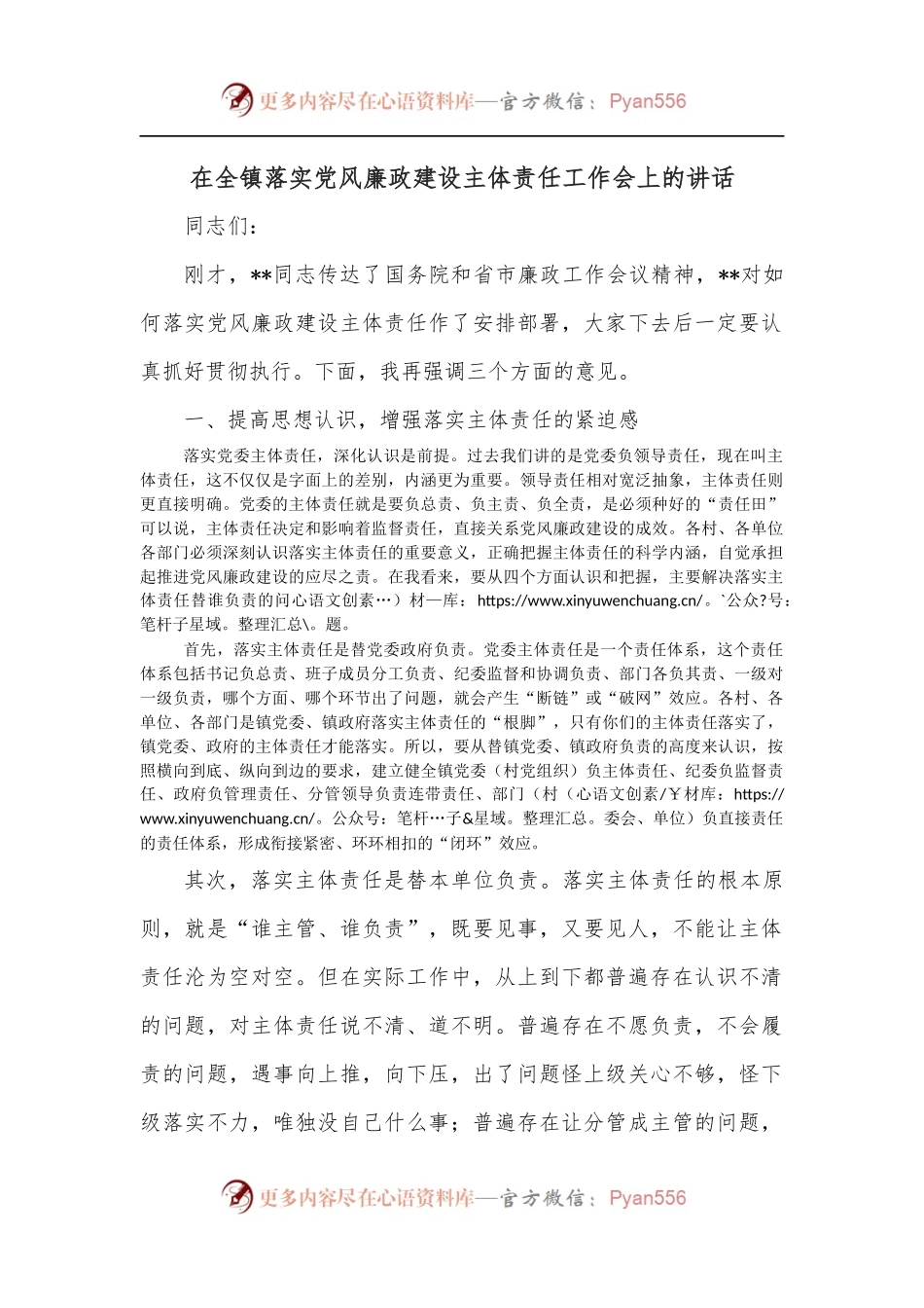 在全镇落实党风廉政建设主体责任工作会上的讲话.docx_第1页