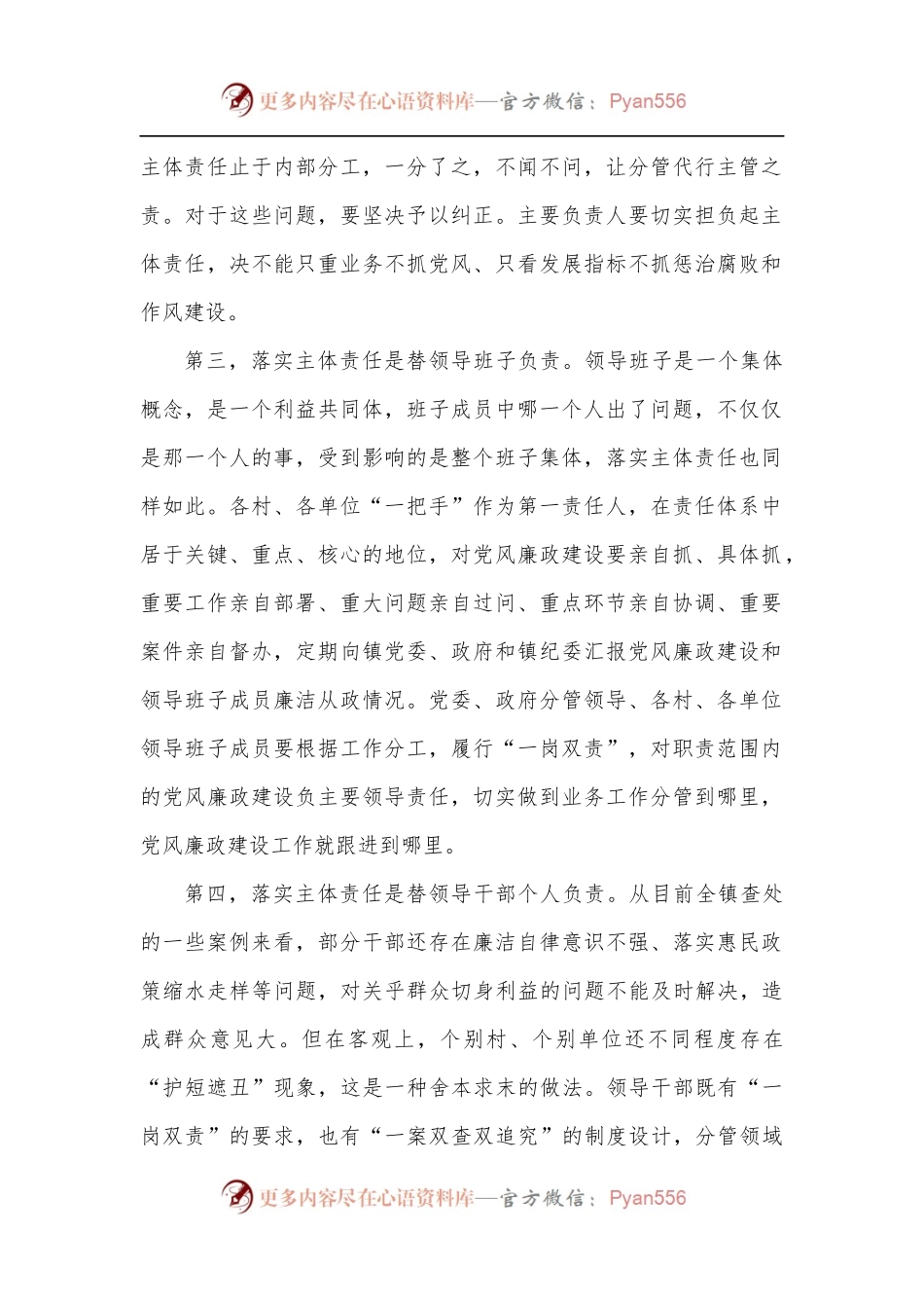 在全镇落实党风廉政建设主体责任工作会上的讲话.docx_第2页
