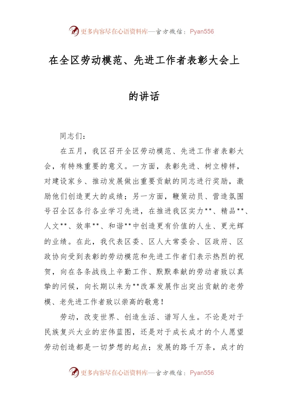 在全区劳动模范、先进工作者表彰大会上的讲话.docx_第1页