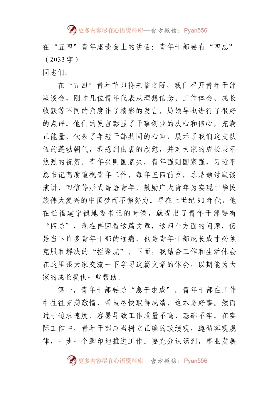 在“五四”青年座谈会上的讲话：青年干部要有“四忌”（2033字）.docx_第1页