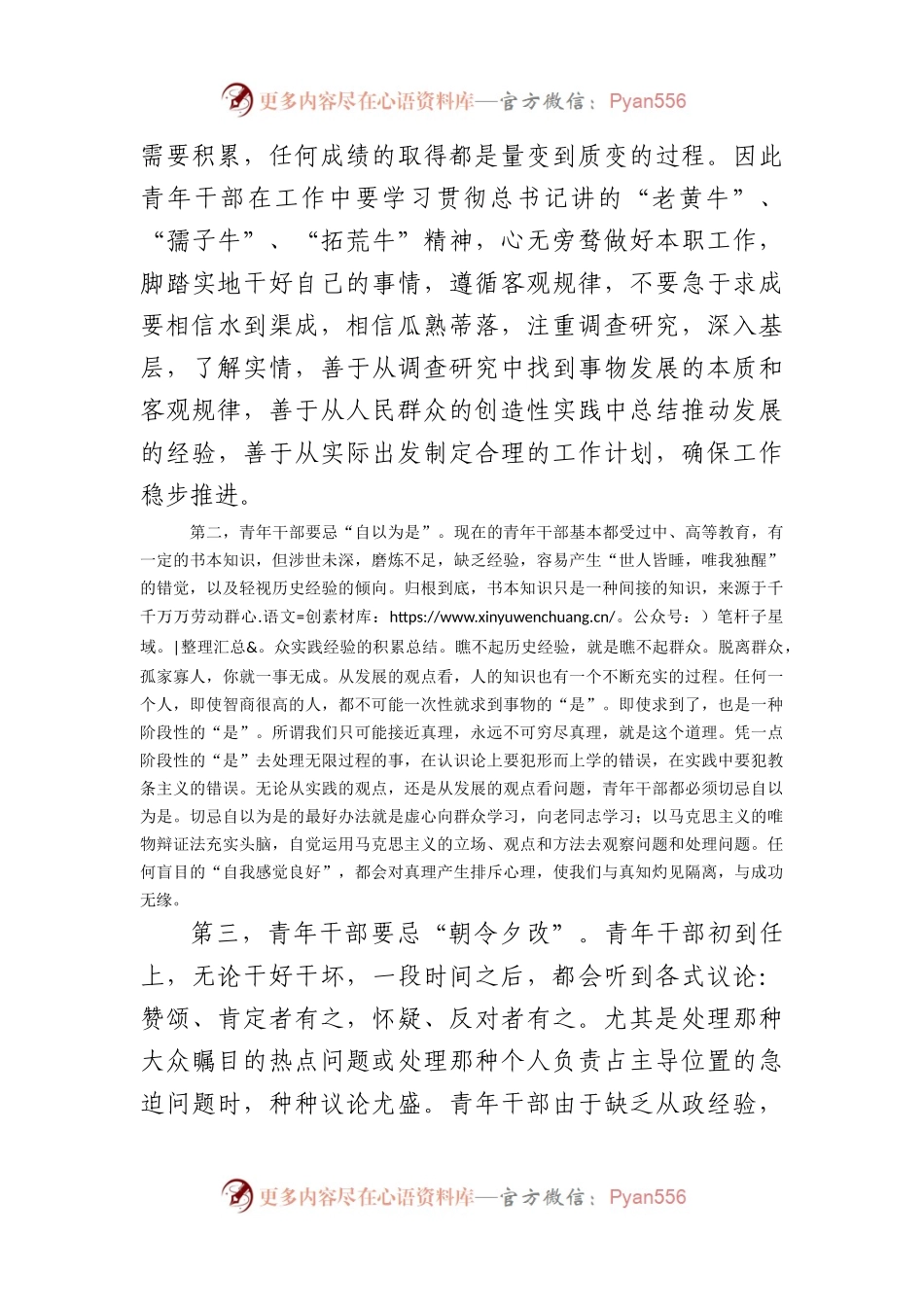 在“五四”青年座谈会上的讲话：青年干部要有“四忌”（2033字）.docx_第2页