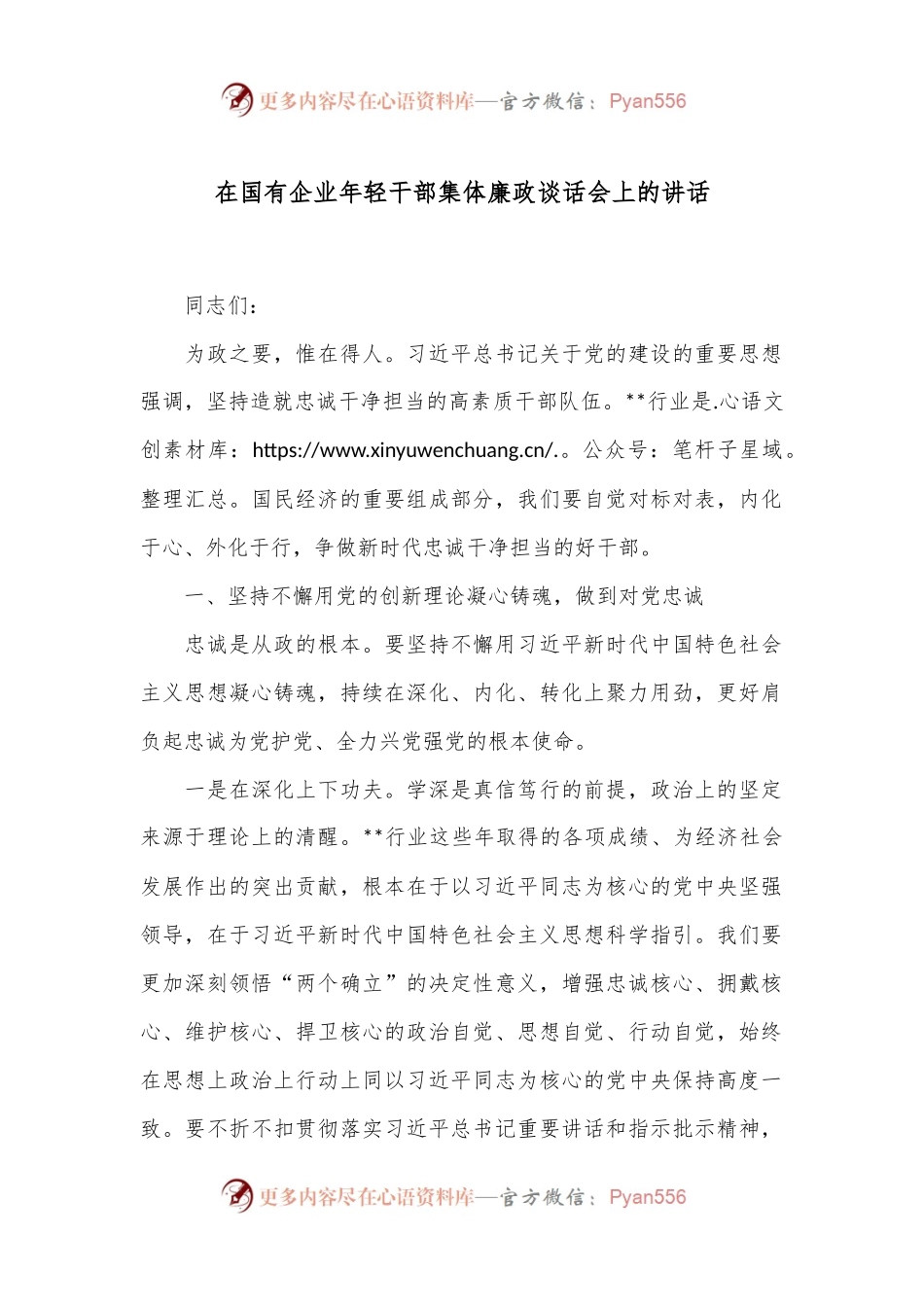 在国有企业年轻干部集体廉政谈话会上的讲话.docx_第1页