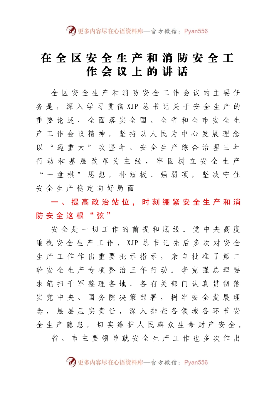 在全区安全生产和消防安全工作会议上的讲话.doc.docx_第1页