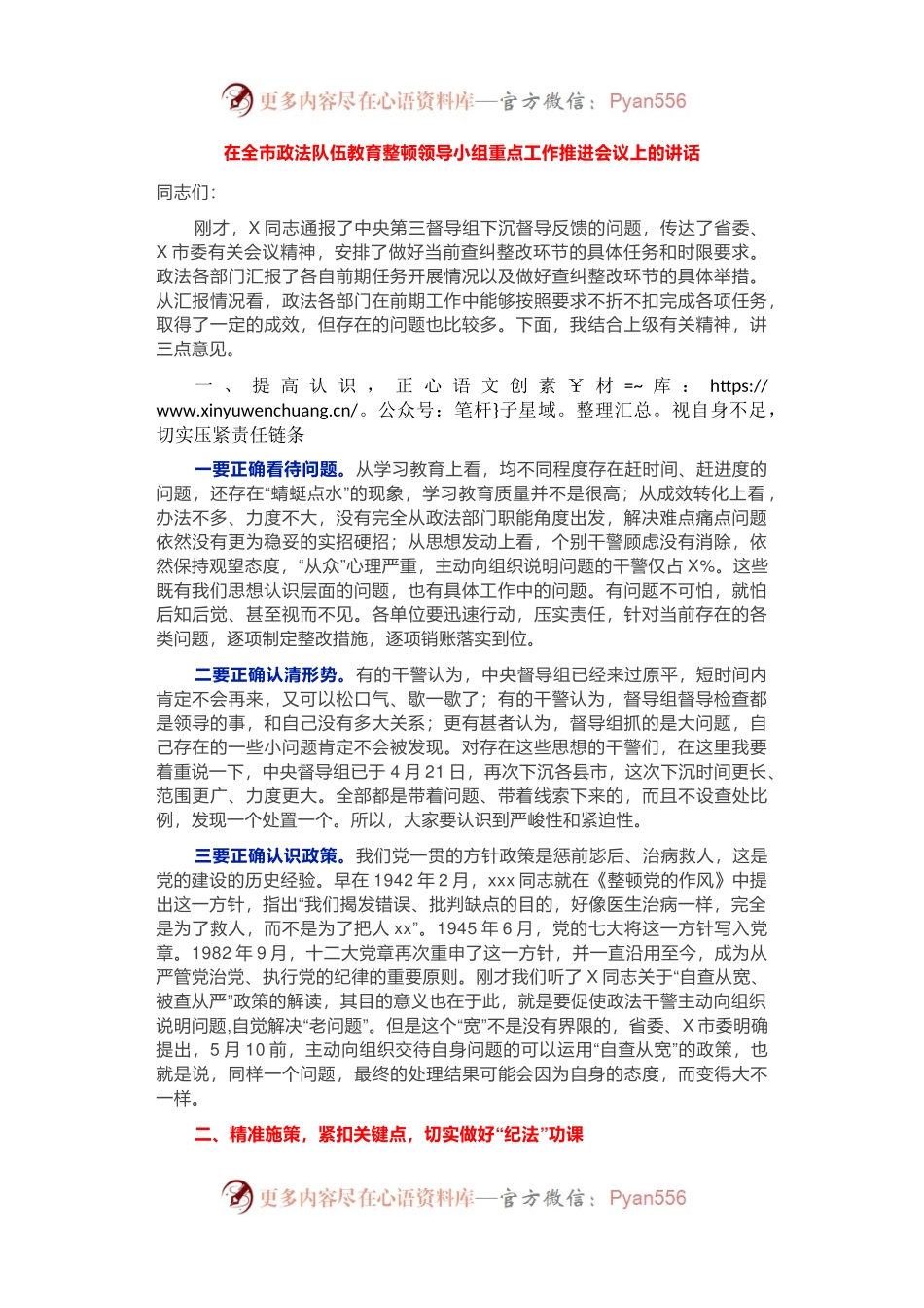 在全市政法队伍教育整顿领导小组重点工作推进会议上的讲话(01).docx_第1页
