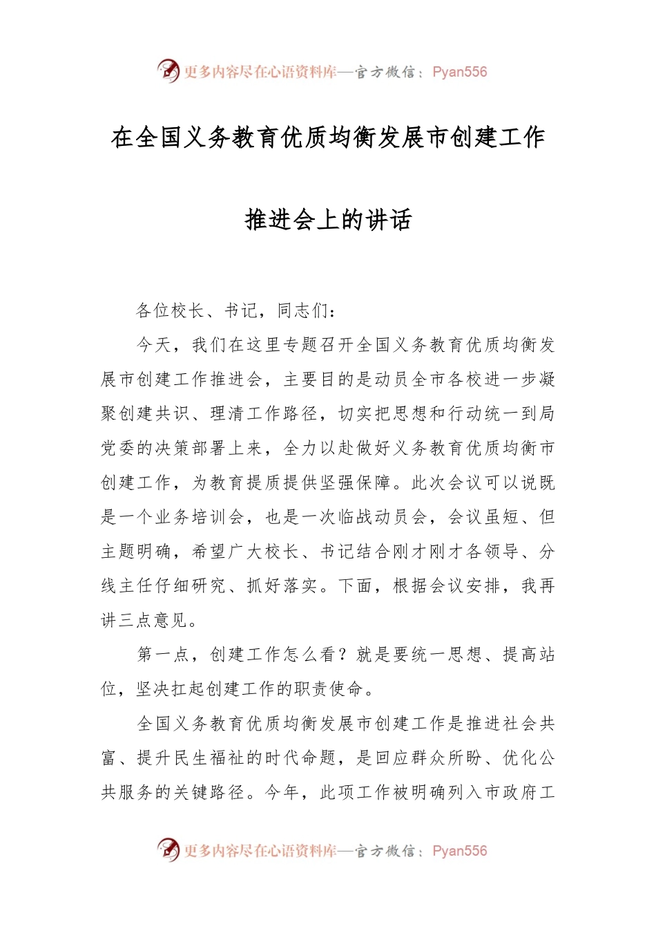 在全国义务教育优质均衡发展市创建工作推进会上的讲话稿.docx_第1页