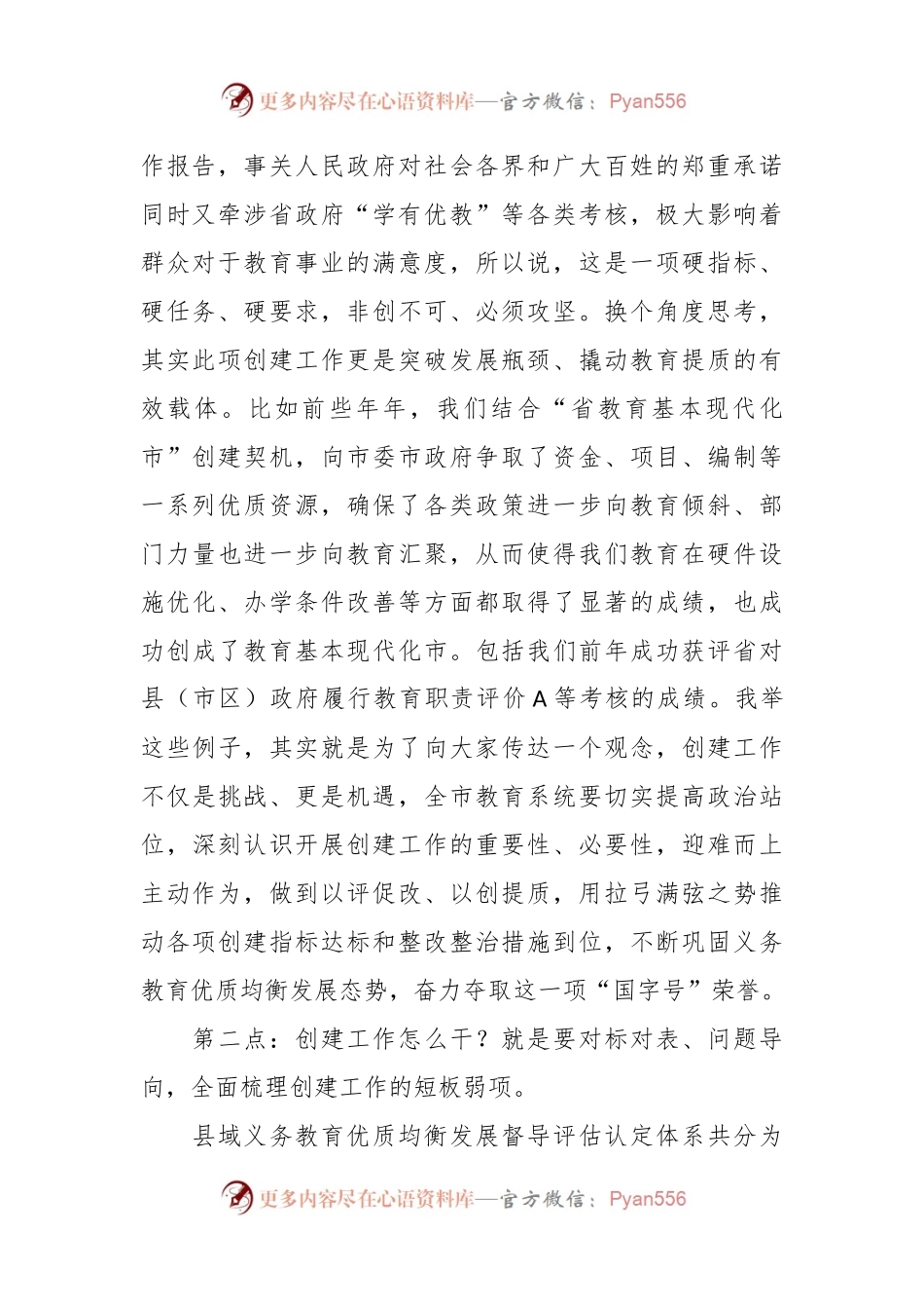 在全国义务教育优质均衡发展市创建工作推进会上的讲话稿.docx_第2页