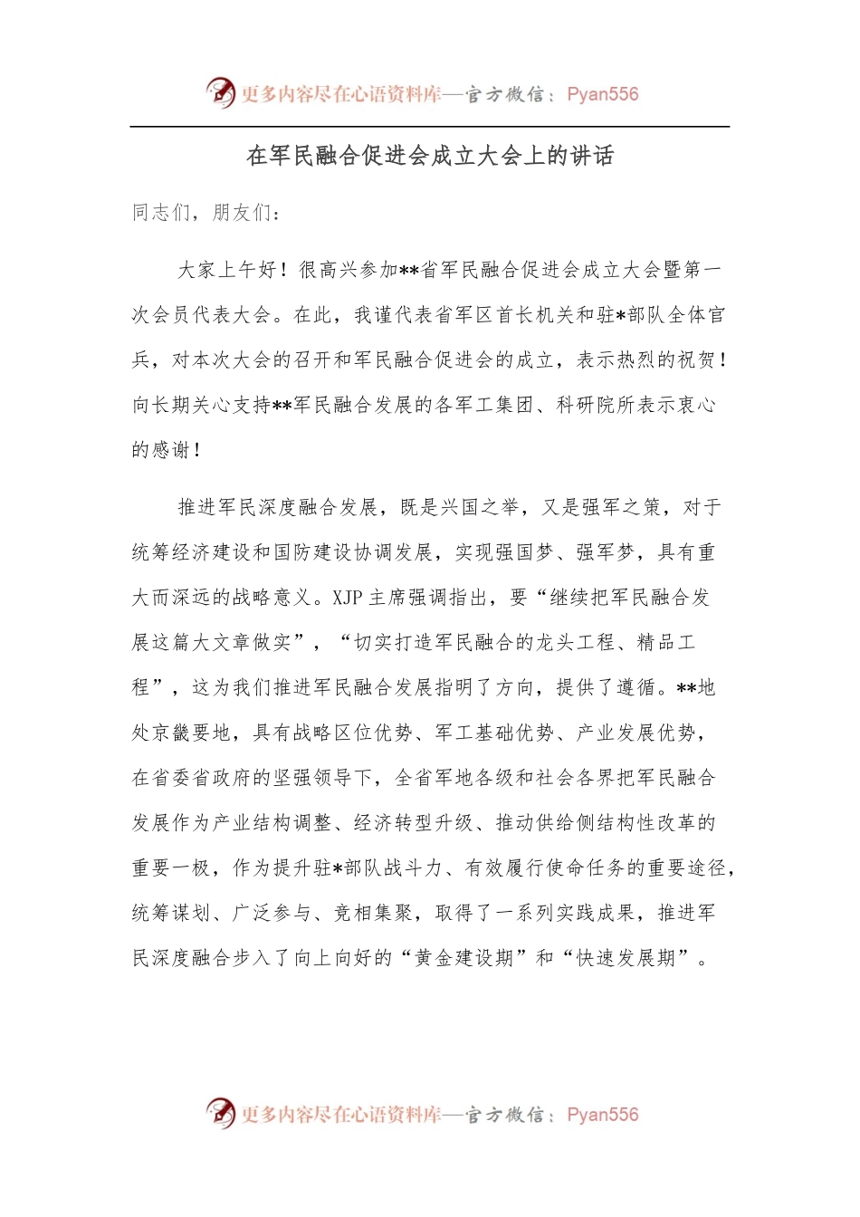在军民融合促进会成立大会上的讲话.docx_第1页