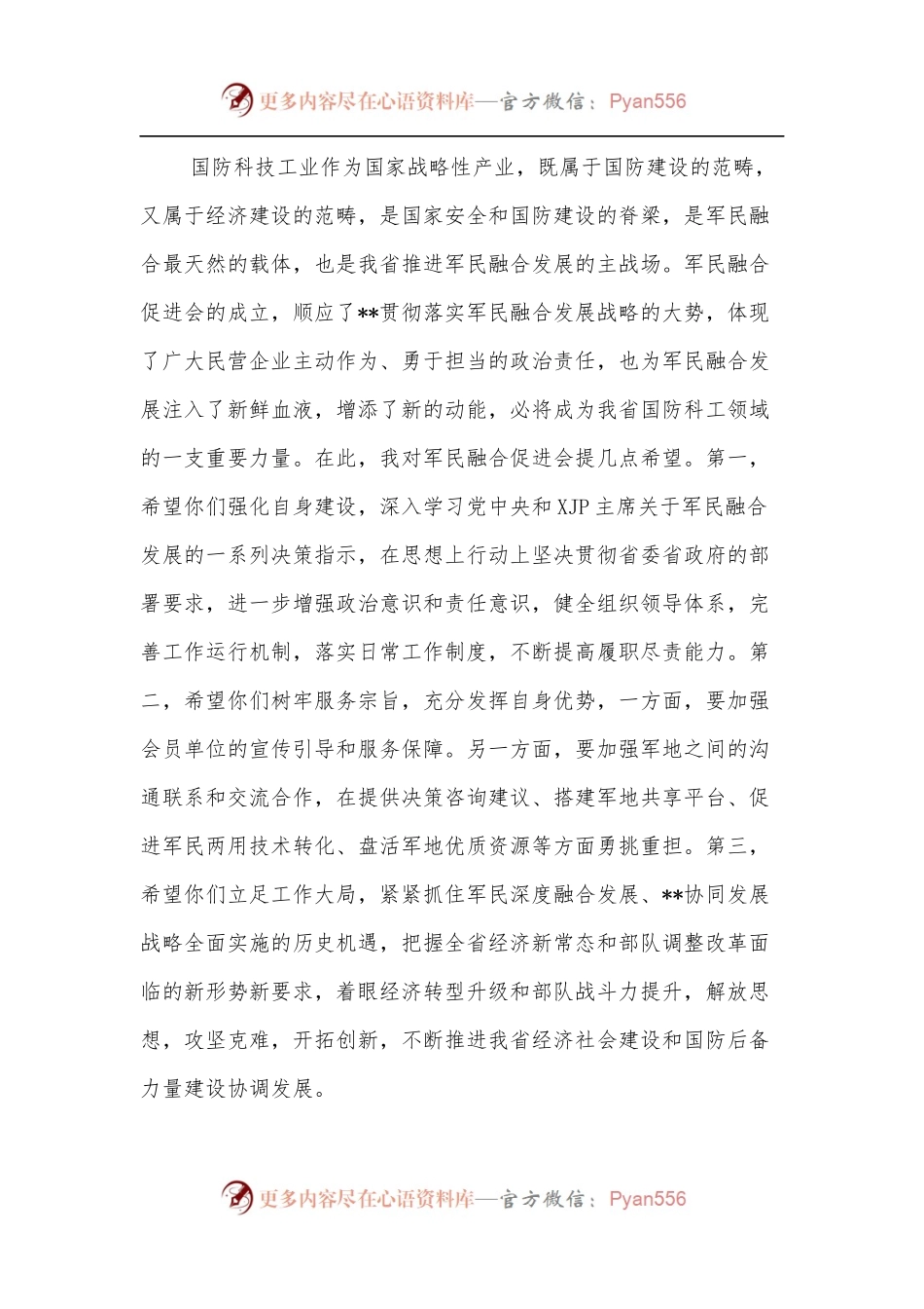 在军民融合促进会成立大会上的讲话.docx_第2页