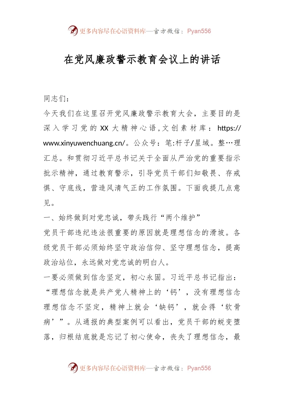 在党风廉政警示教育会议上的讲话.docx_第1页