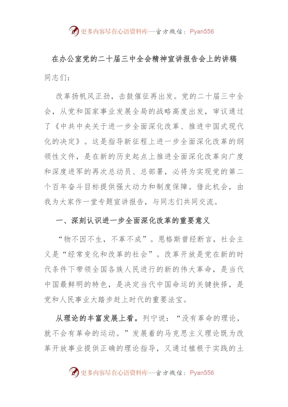 在办公室党的二十届三中全会精神宣讲报告会上的讲稿.docx_第1页