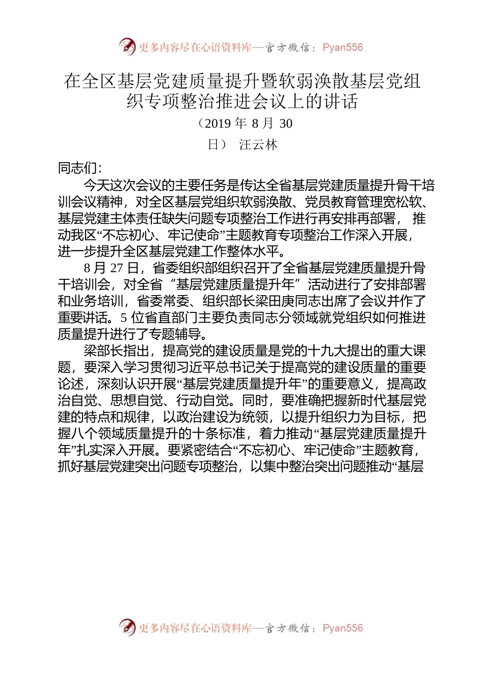 在全区基层党建质量提升暨软弱涣散基层党组织专项整治推进会议上的讲话.docx_第1页