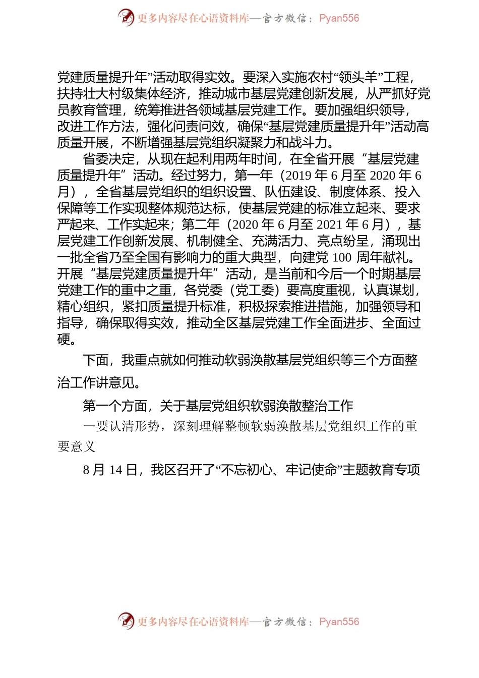 在全区基层党建质量提升暨软弱涣散基层党组织专项整治推进会议上的讲话.docx_第2页