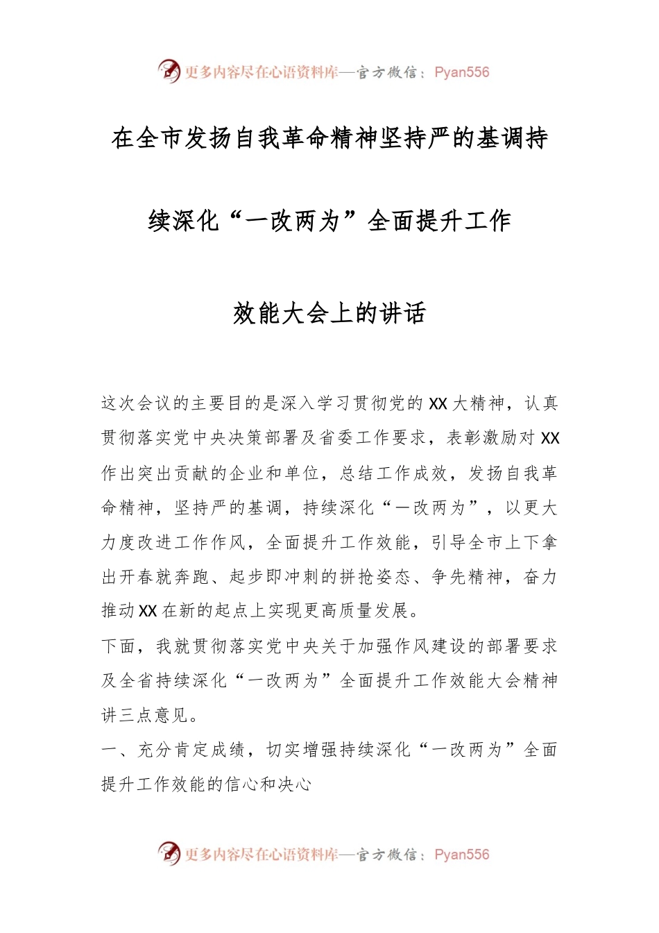 在全市发扬自我革命精神坚持严的基调持续深化“一改两为”全面提升工作效能大会上的讲话.docx_第1页