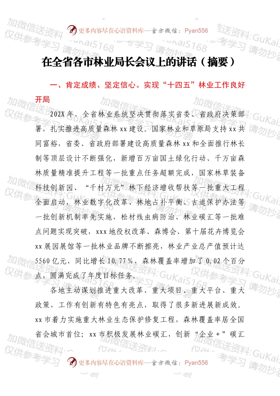 在全省各市林业局长会议上的讲话（摘要）.docx_第1页