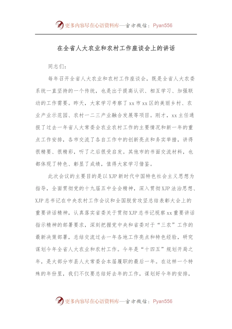 在全省人大农业和农村工作座谈会上的讲话.docx_第1页