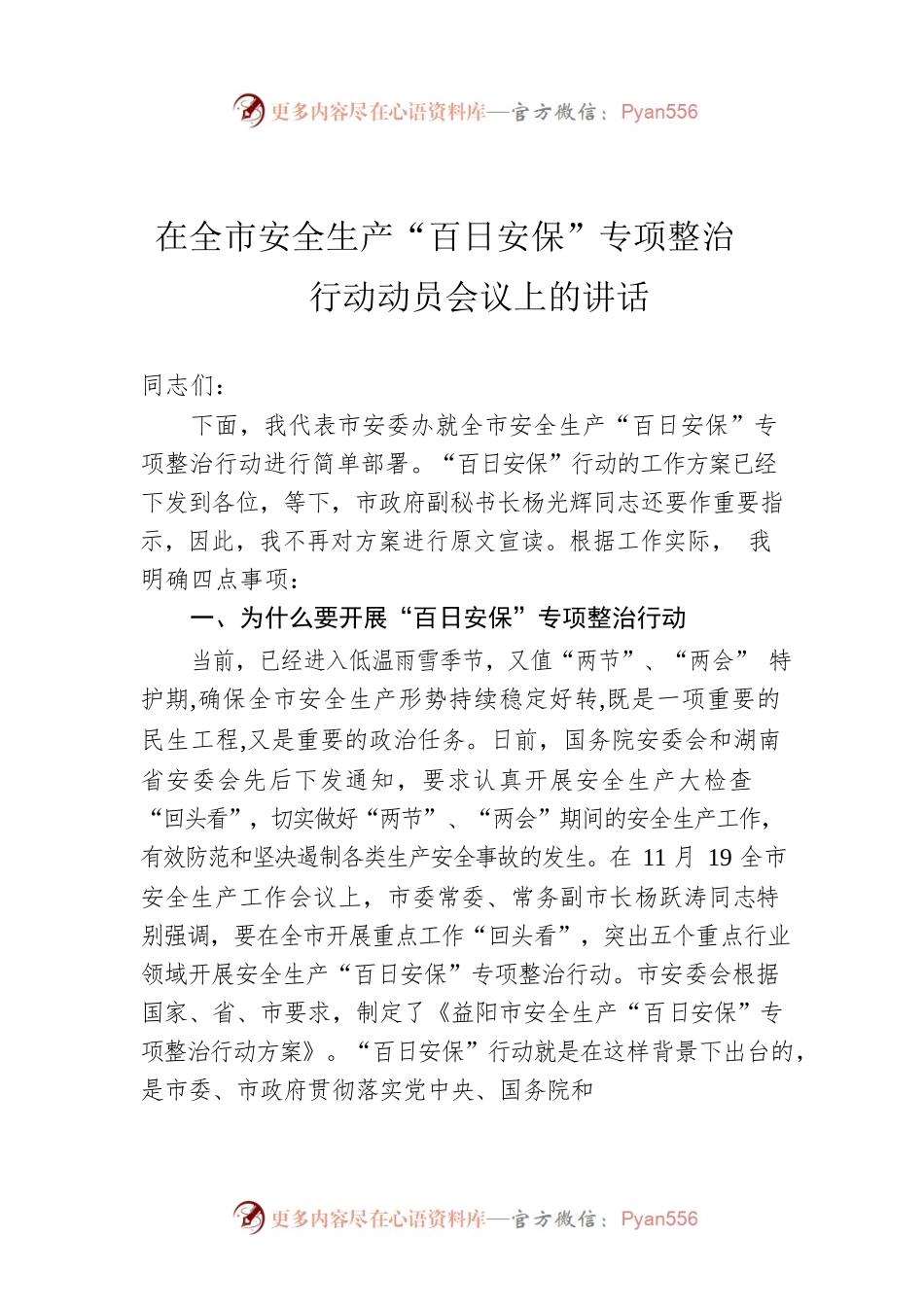 在全市安全生产“百日安保”专项整治行动动员会议上的讲话.docx_第1页
