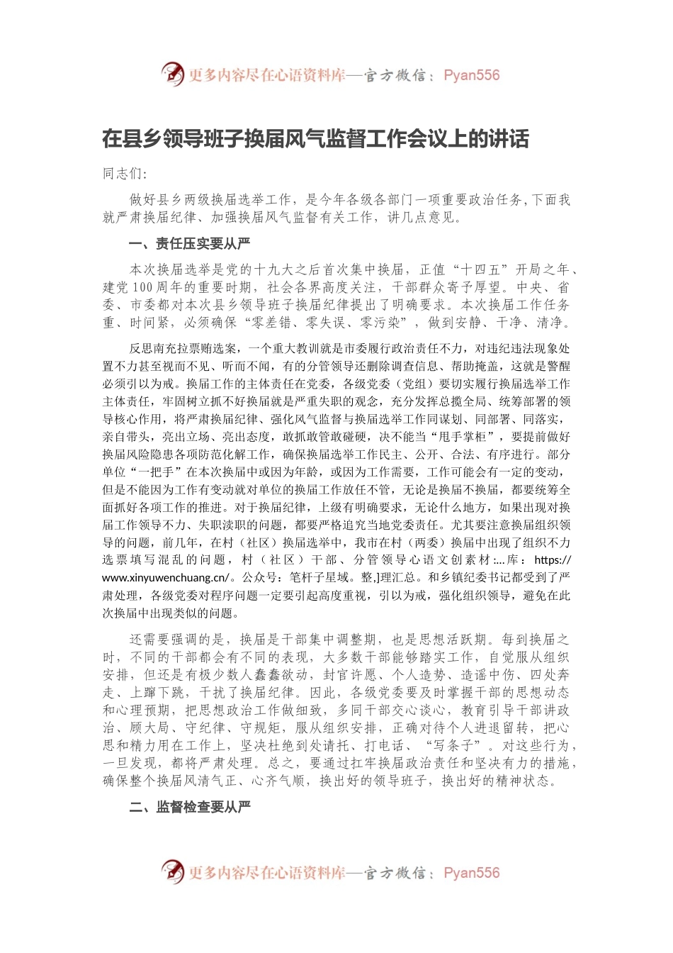 在县乡领导班子换届风气监督工作会议上的讲话.docx_第1页