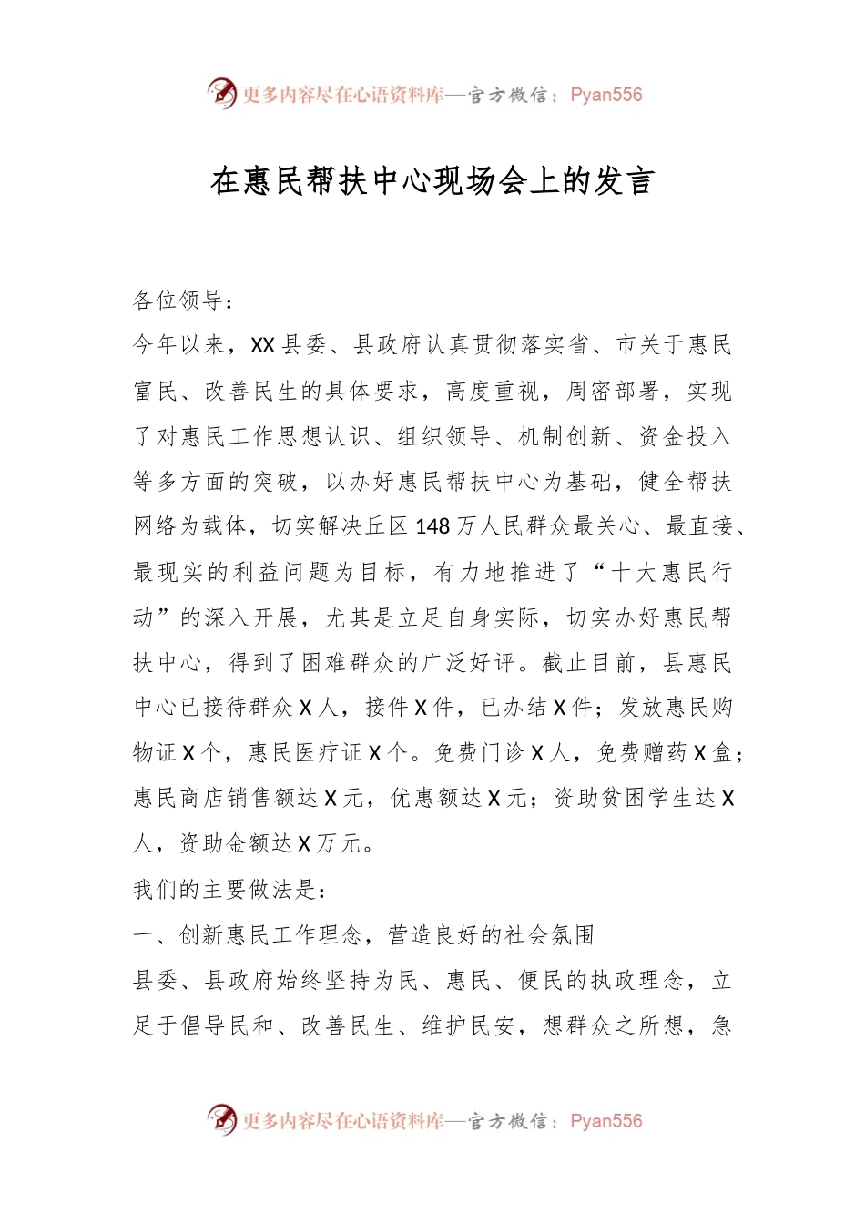 在惠民帮扶中心现场会上的发言.docx_第1页