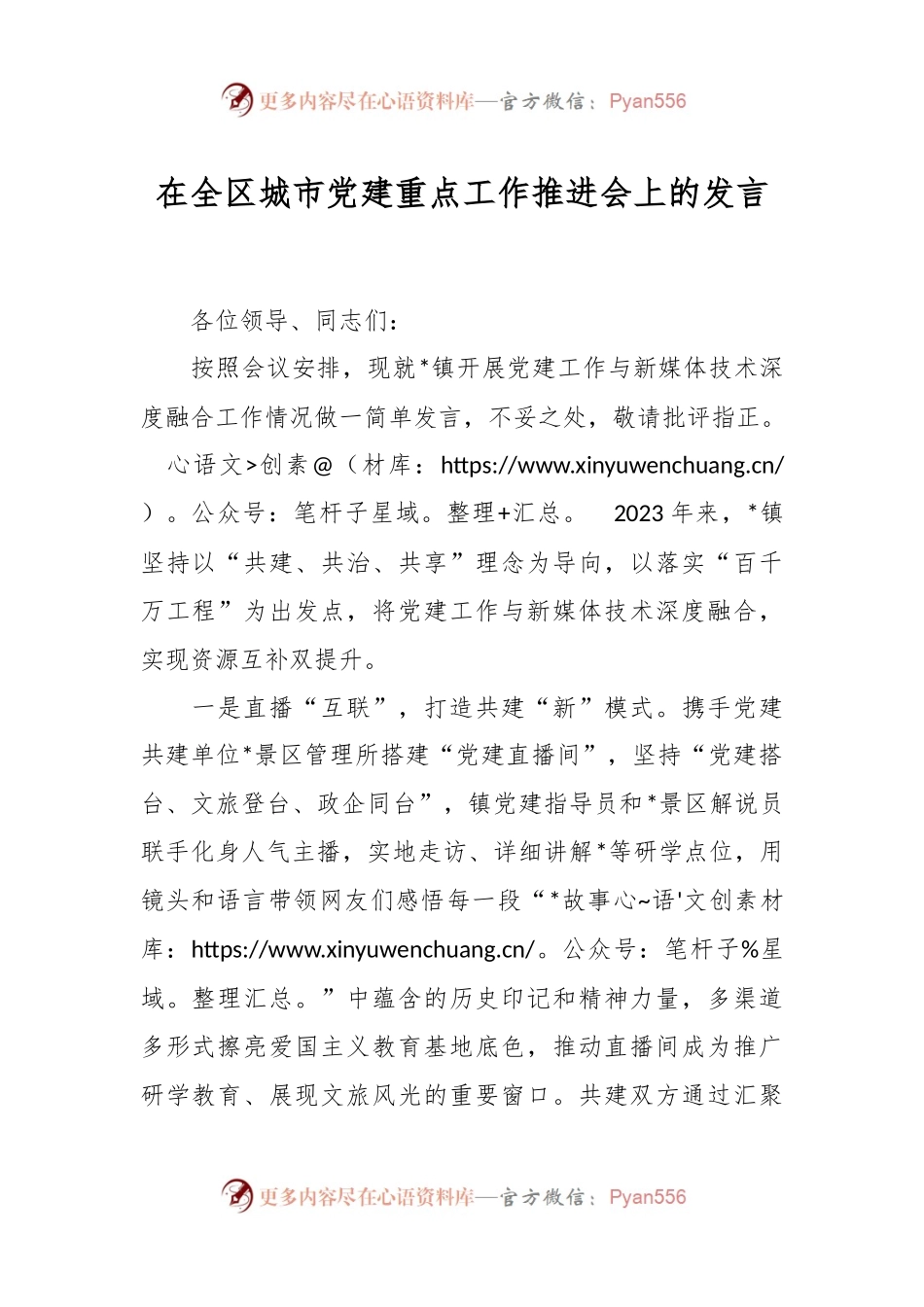 在全区城市党建重点工作推进会上的发言.docx_第1页