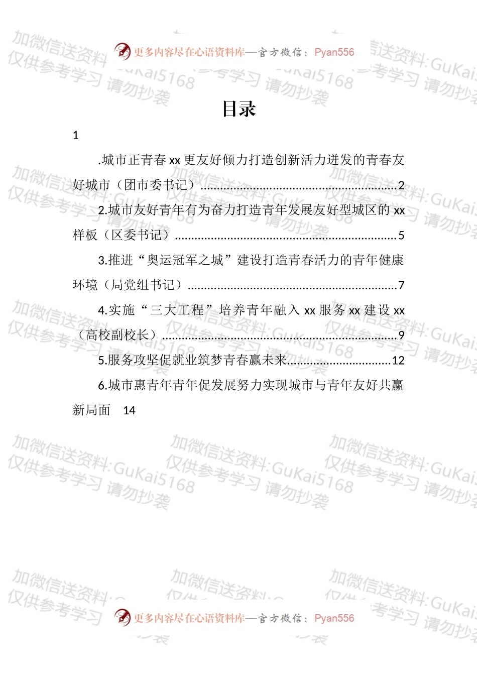在全市建设青年发展型城市全国试点工作部署推进会上的发言汇编.docx_第1页
