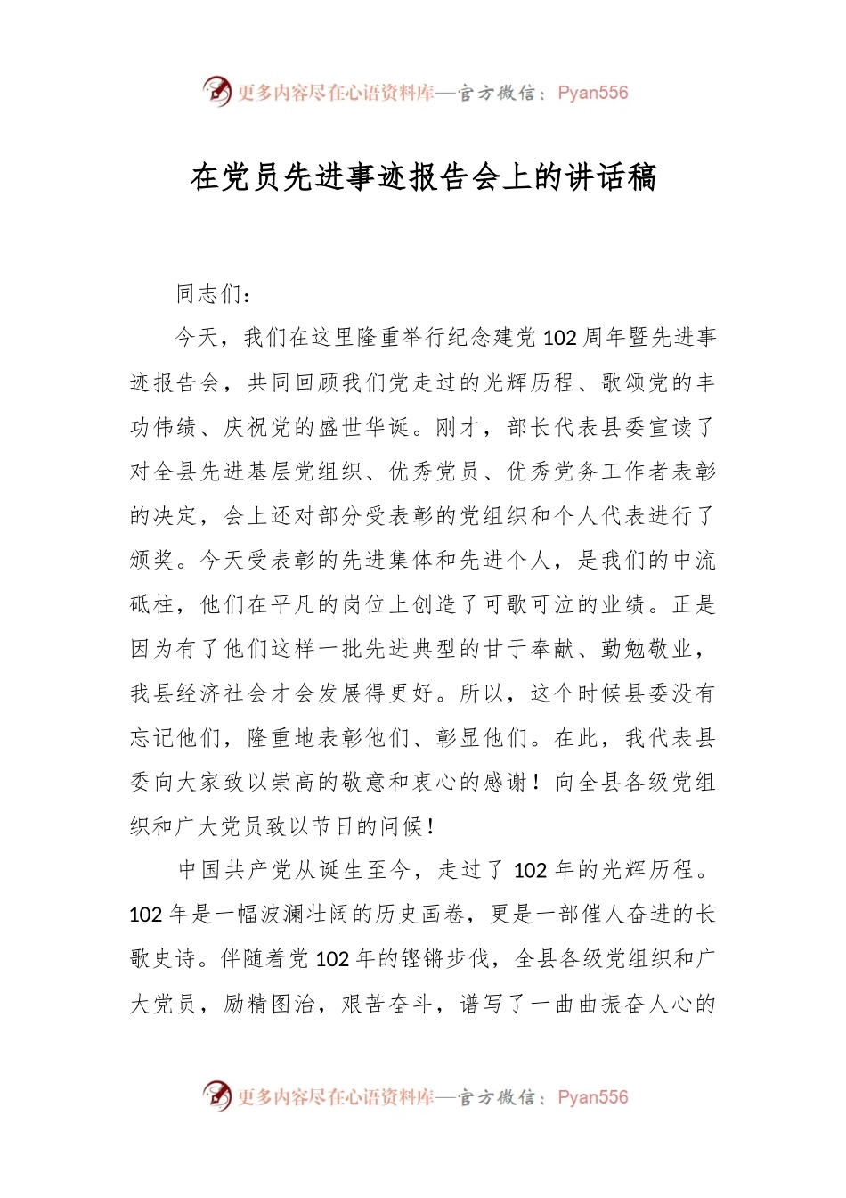在党员先进事迹报告会上的讲话稿.docx_第1页