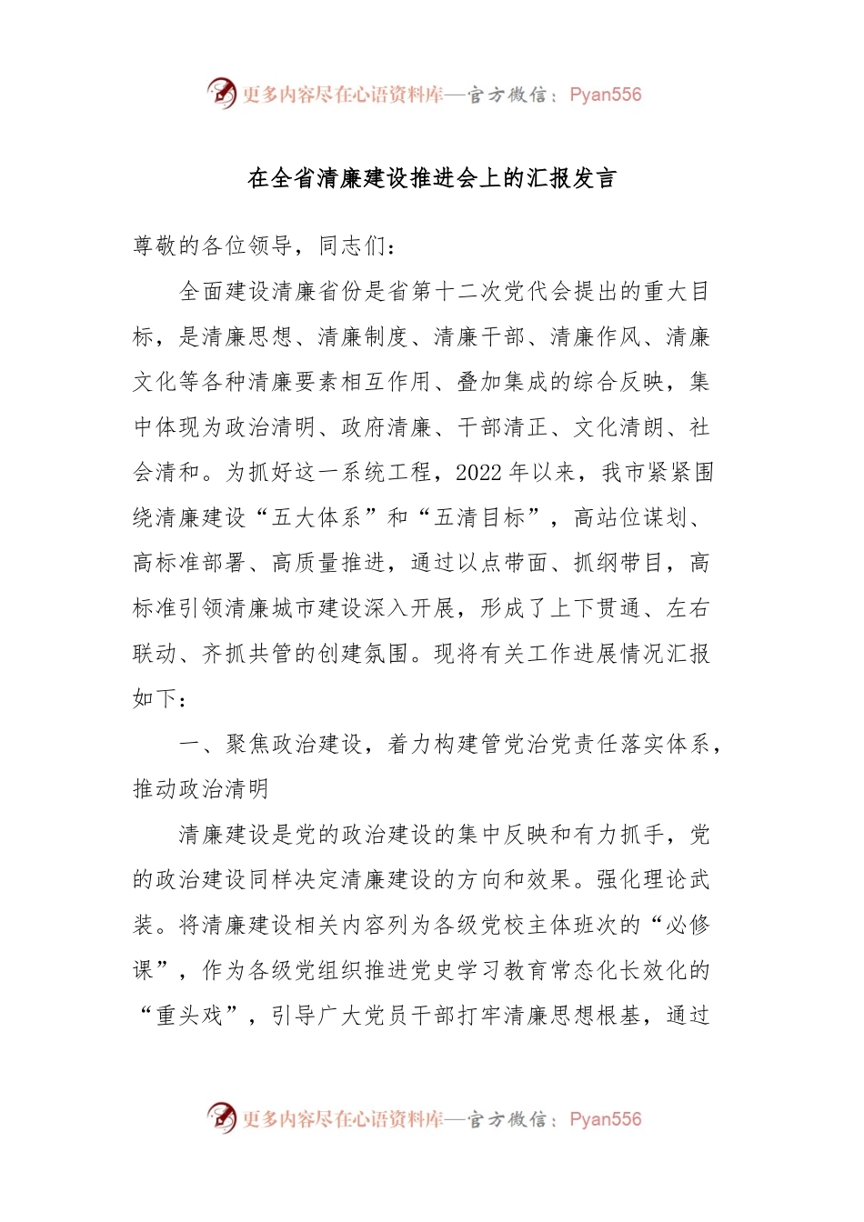 在全省清廉建设推进会上的汇报发言.docx_第1页