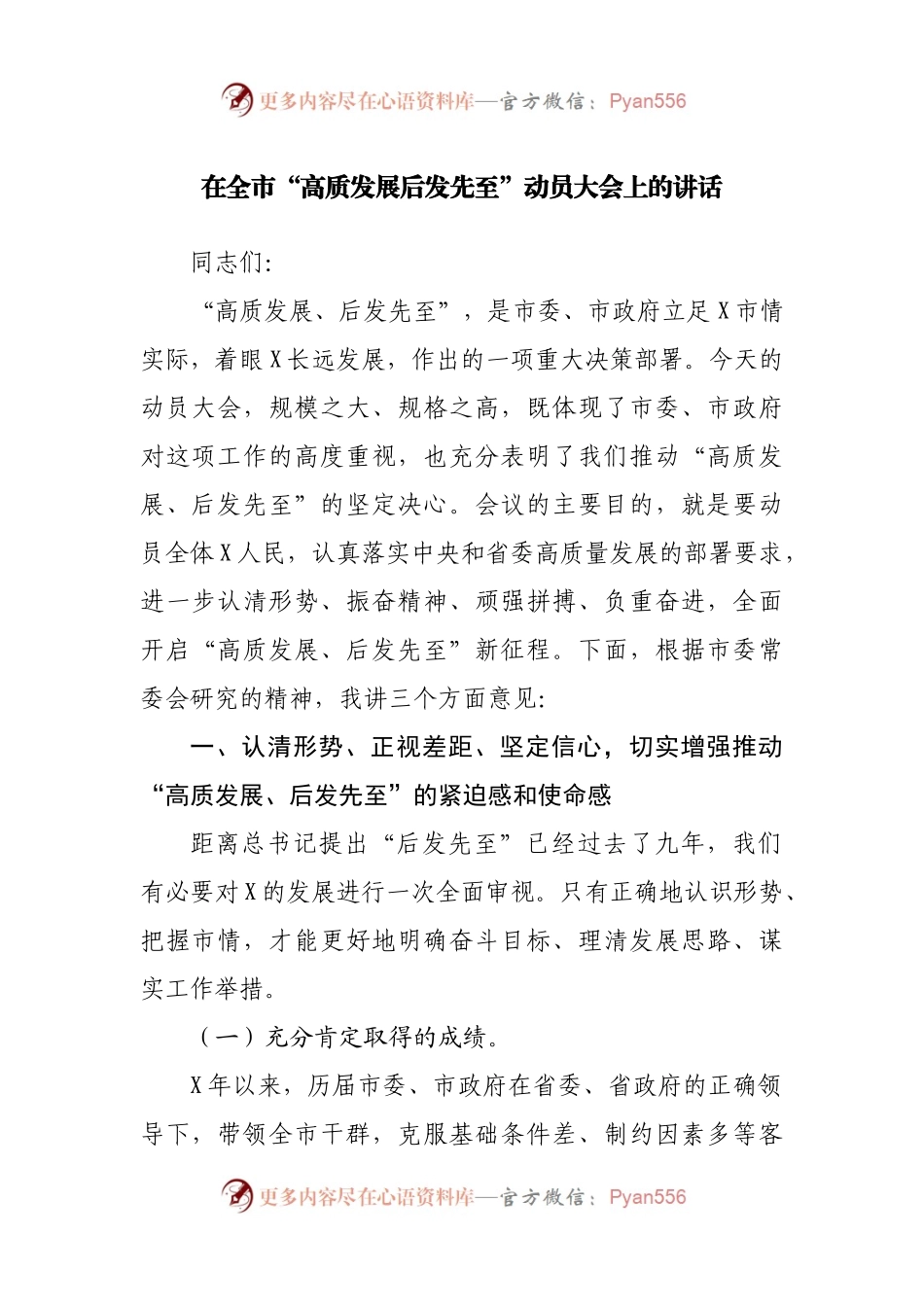 在全市“高质发展后发先至”动员大会上的讲话.docx_第1页