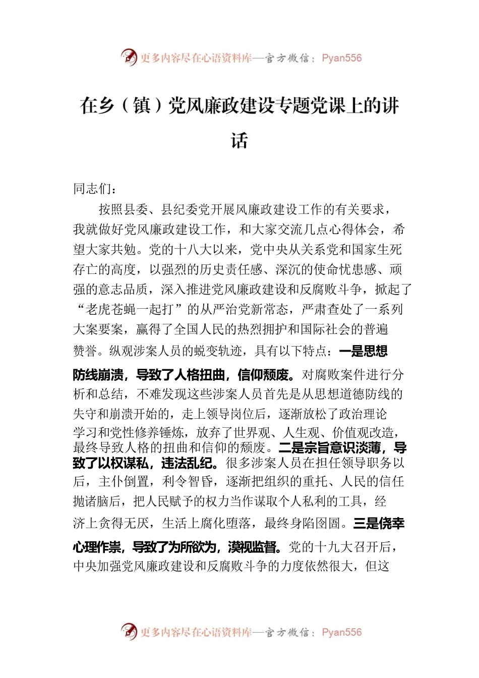 在乡（镇）党风廉政建设专题党课上的讲话.docx_第1页