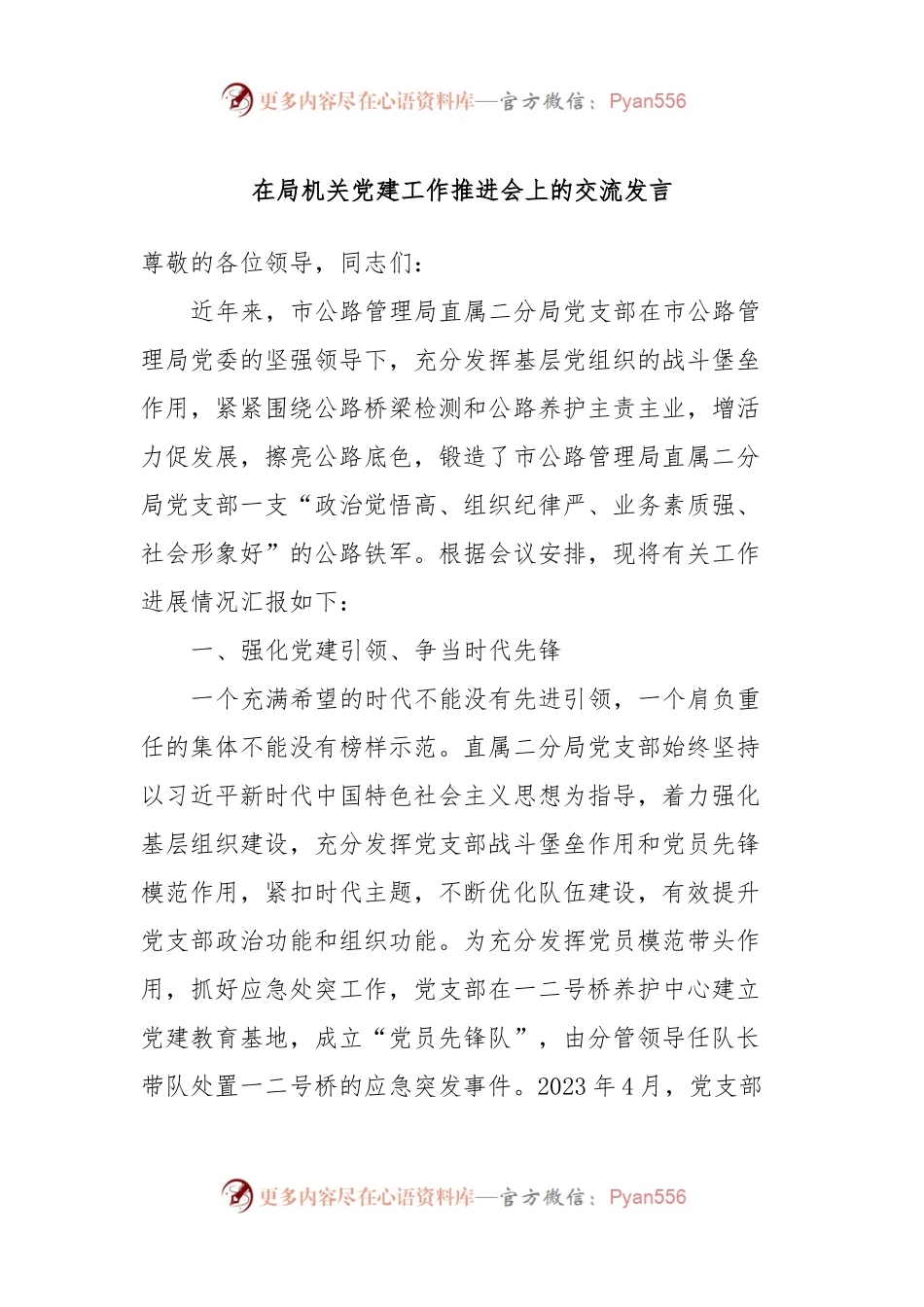 在局机关党建工作推进会上的交流发言.docx_第1页