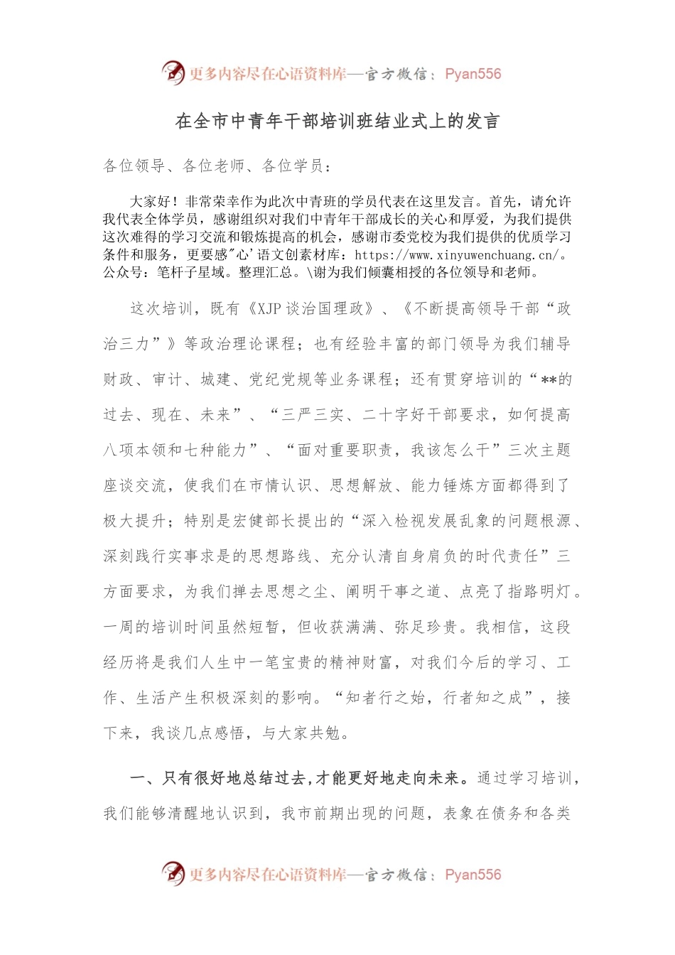 在全市中青年干部培训班结业式上的发言（二）.docx_第1页