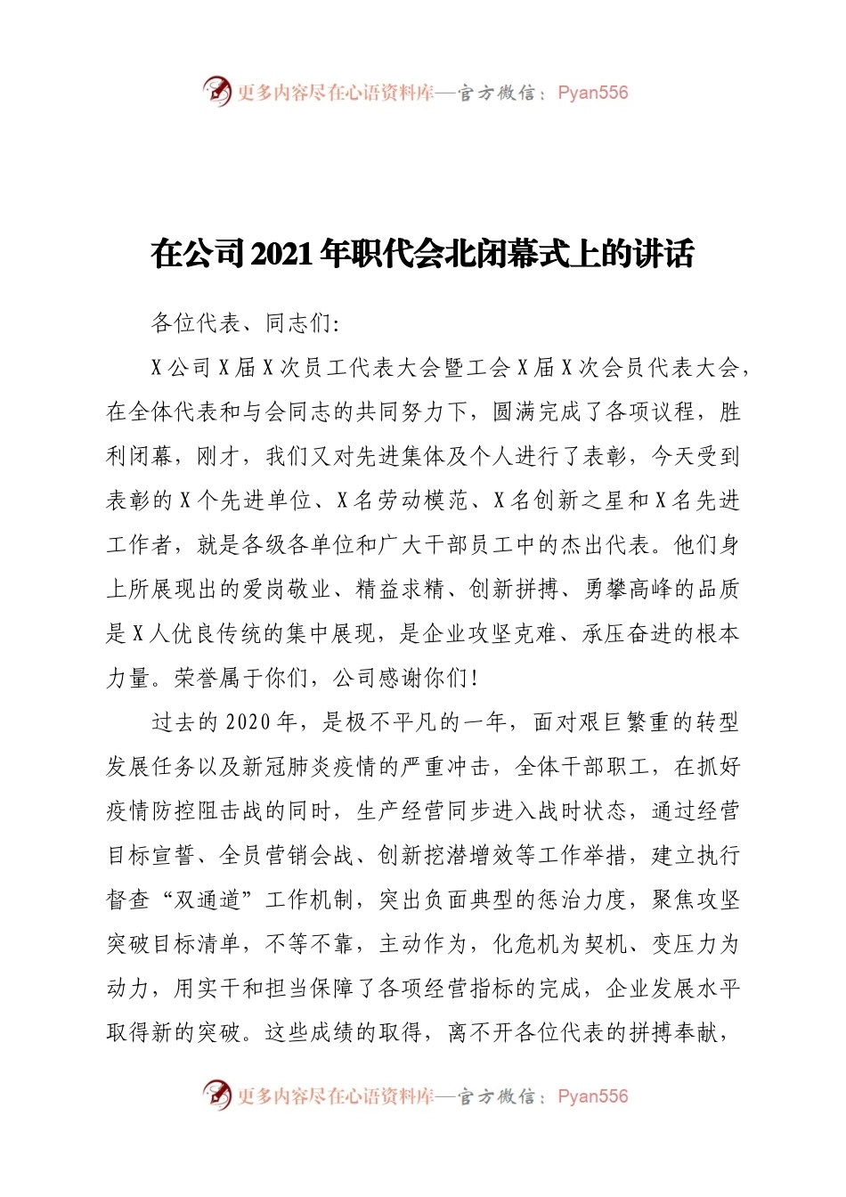 在公司2021年职代会北闭幕式上的讲话.docx_第1页