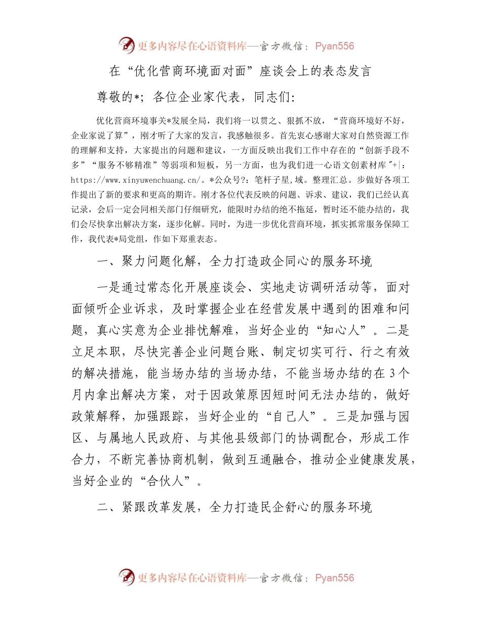 在“优化营商环境面对面”座谈会上的表态发言.docx_第1页