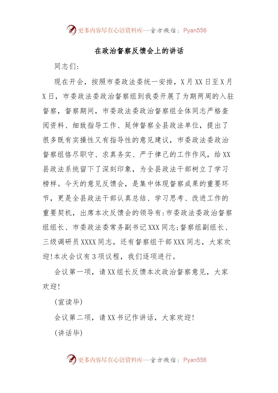 在政治督察反馈会上的讲话.docx_第1页