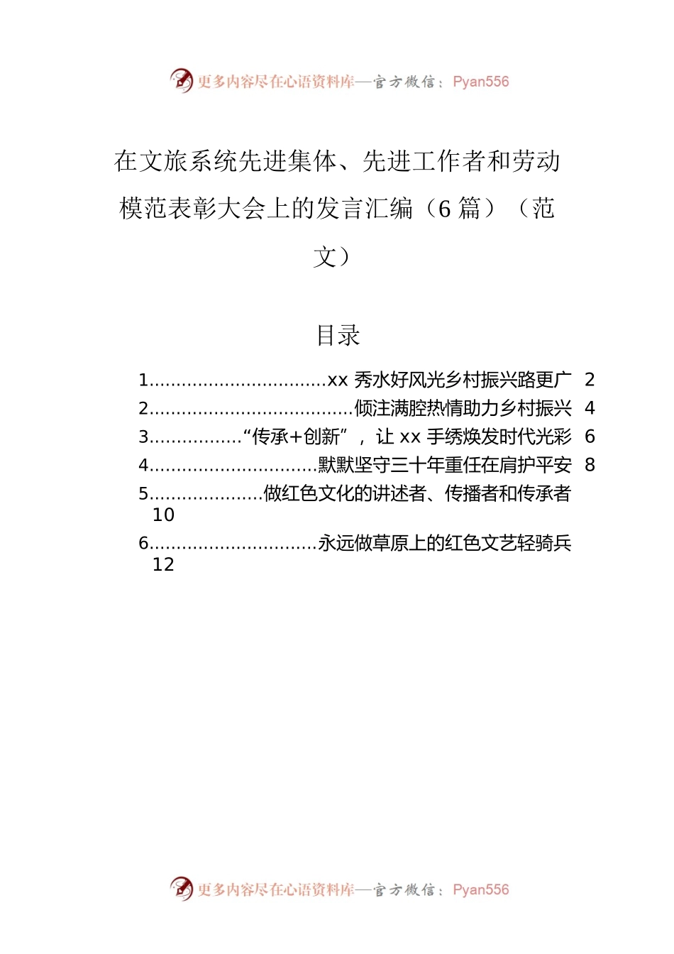 在文旅系统先进集体、先进工作者和劳动模范表彰大会上的发言汇编（6篇）（范文）.docx_第1页