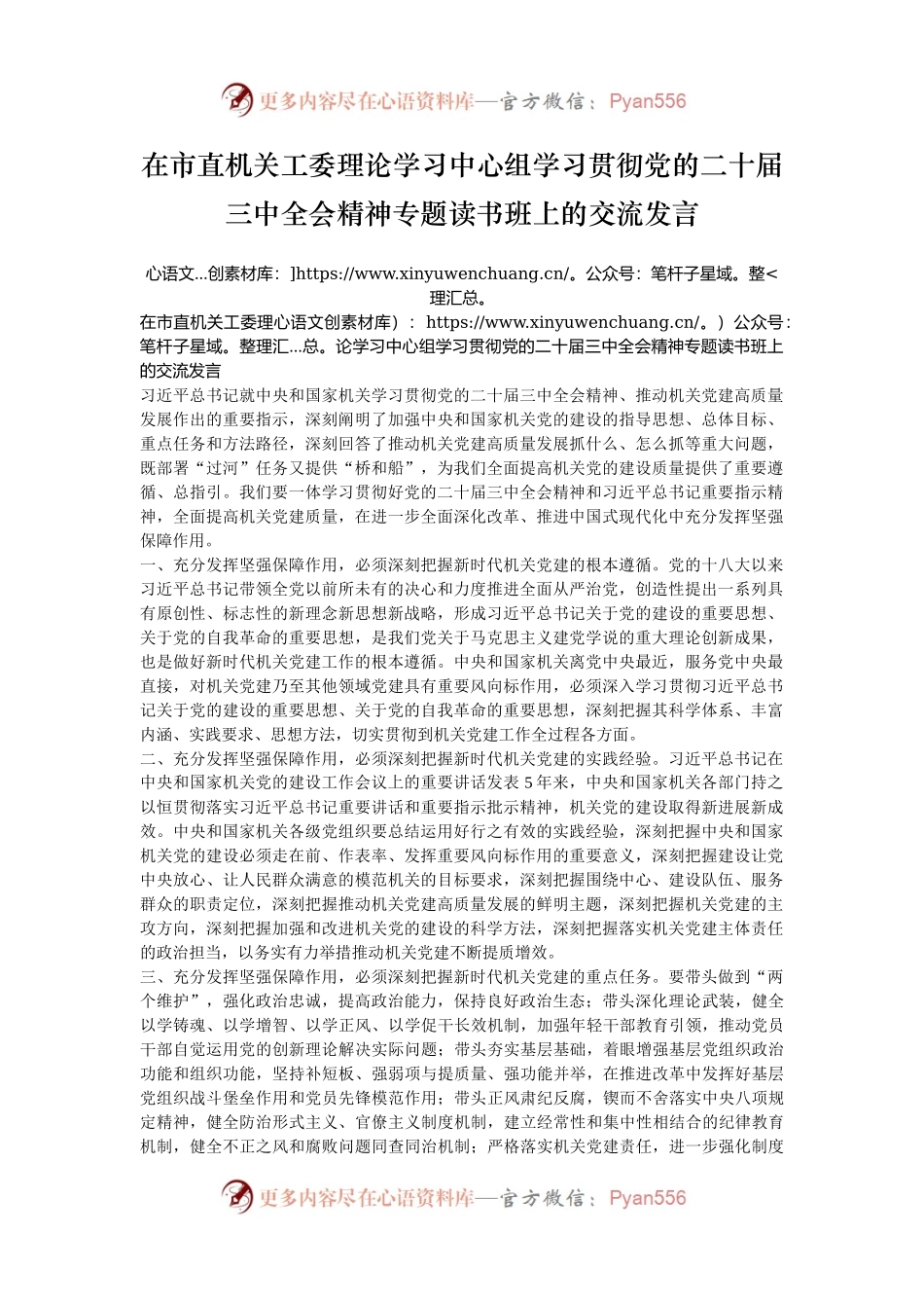 在市直机关工委理论学习中心组学习贯彻党的二十届三中全会精神专题读书班上的交流发言.docx_第1页