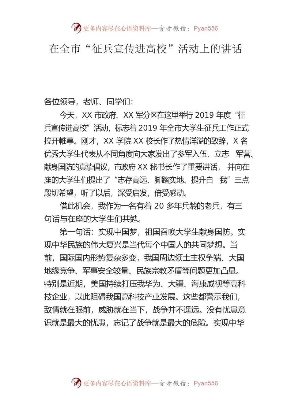在全市“征兵宣传进高校”活动上的讲话.docx_第1页
