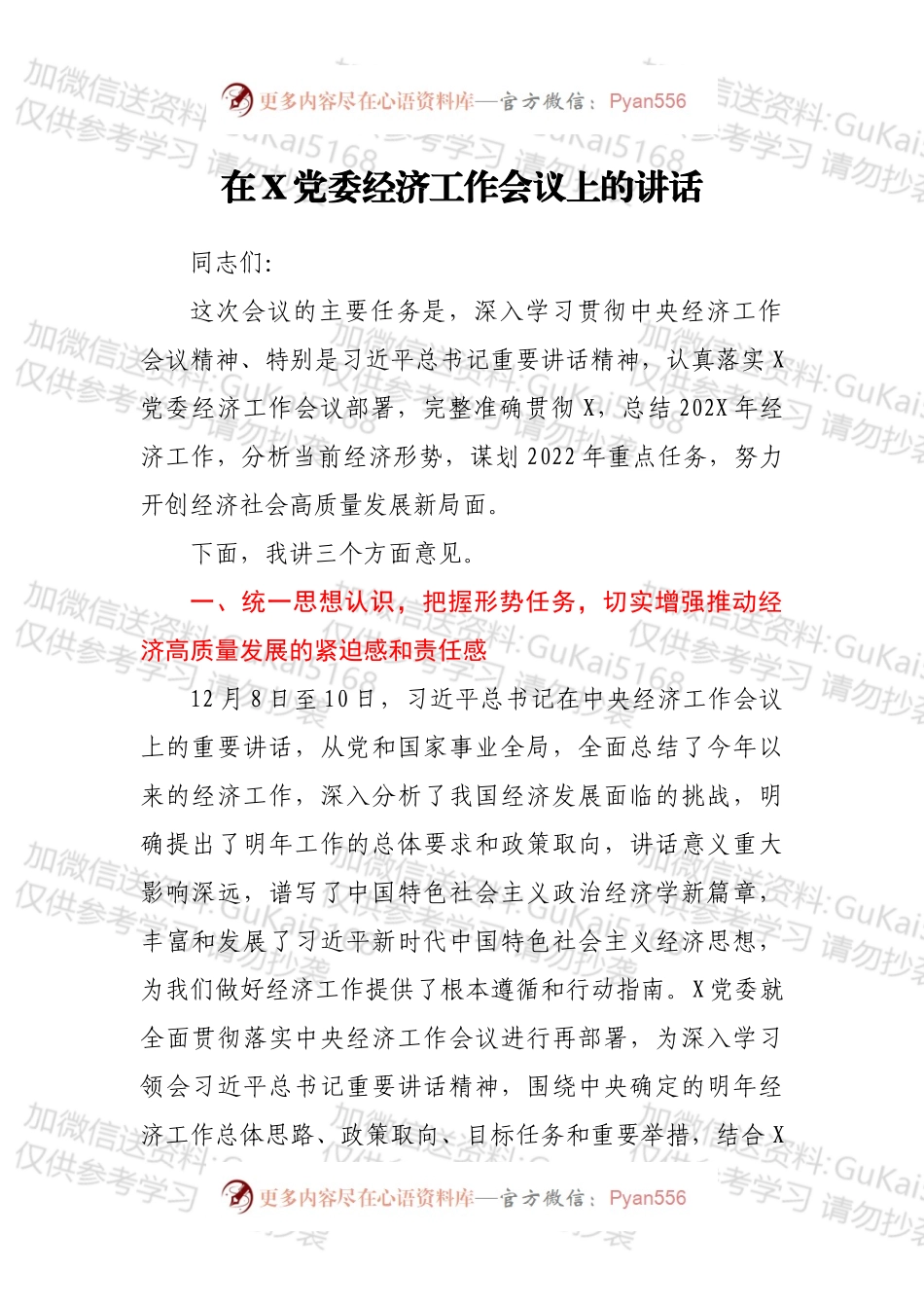 在X党委经济工作会议上的讲话.docx_第1页