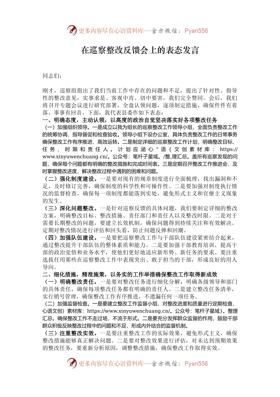 在巡察整改反馈会上的表态发言.docx_第1页