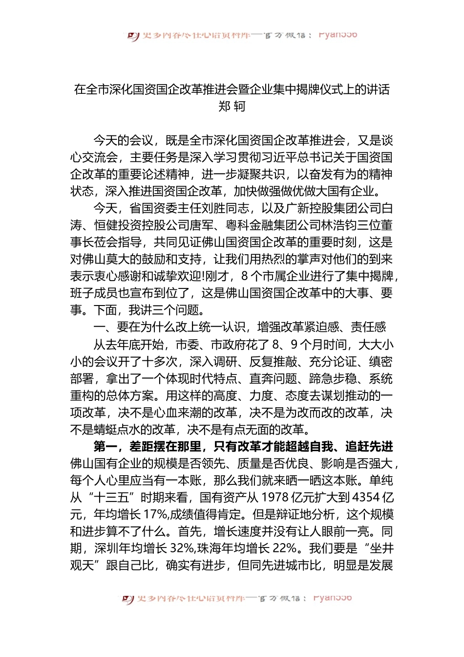在全市深化国资国企改革推进会暨企业集中揭牌仪式上的讲话 （1）.docx_第1页