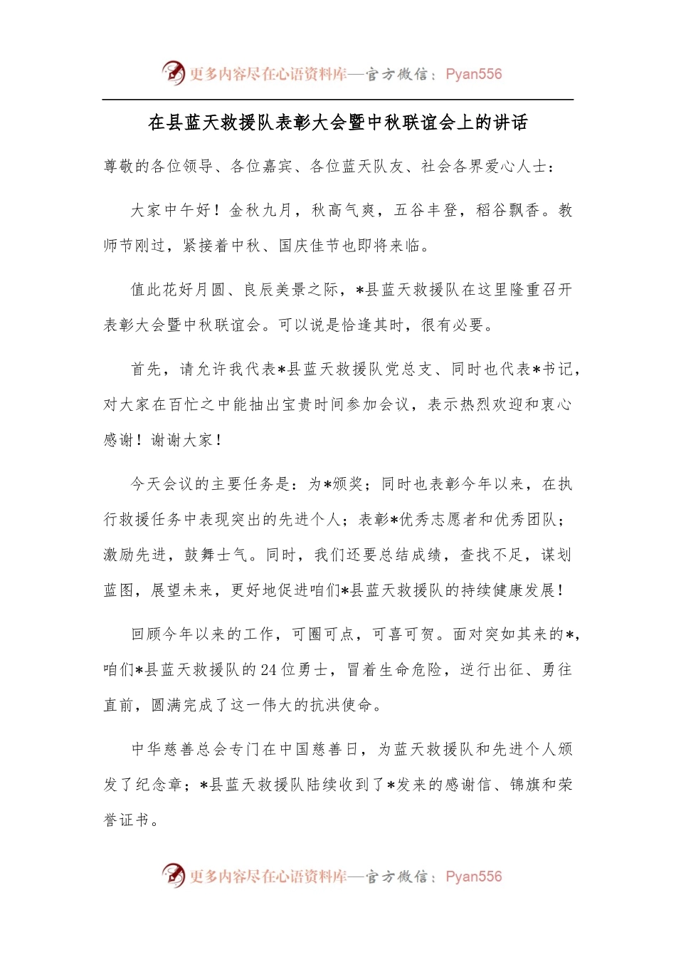 在县蓝天救援队表彰大会暨中秋联谊会上的讲话.docx_第1页